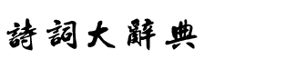 诗词辞典（唐诗宋词大辞典）手机版